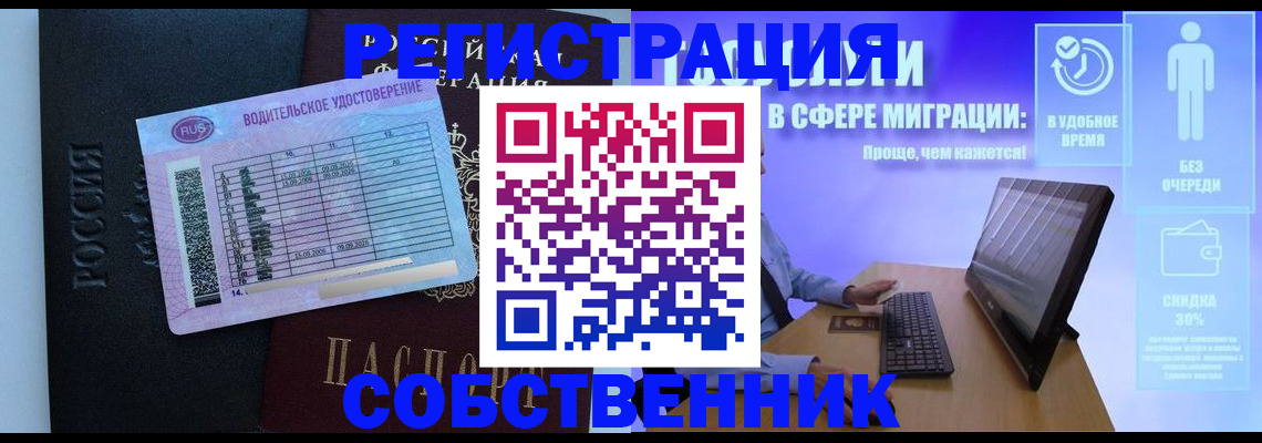 временная регистрация собственник в Усмани